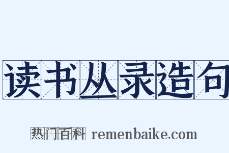 读书丛录造句是什么意思的图片